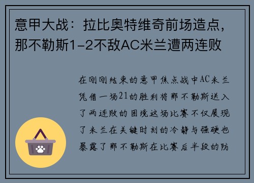 意甲大战：拉比奥特维奇前场造点，那不勒斯1-2不敌AC米兰遭两连败