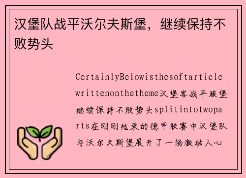 汉堡队战平沃尔夫斯堡，继续保持不败势头