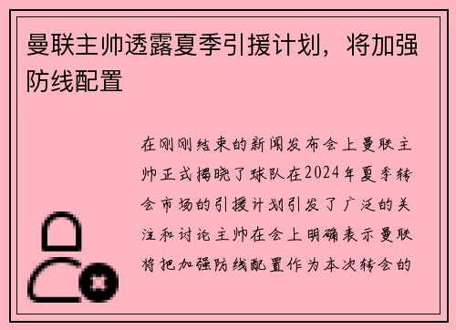 曼联主帅透露夏季引援计划，将加强防线配置