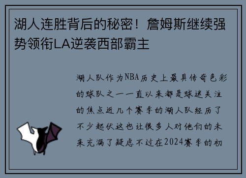 湖人连胜背后的秘密！詹姆斯继续强势领衔LA逆袭西部霸主