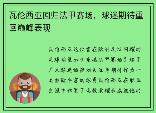 瓦伦西亚回归法甲赛场，球迷期待重回巅峰表现
