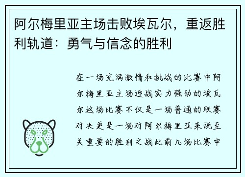 阿尔梅里亚主场击败埃瓦尔，重返胜利轨道：勇气与信念的胜利