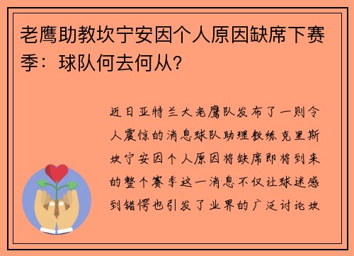 老鹰助教坎宁安因个人原因缺席下赛季：球队何去何从？