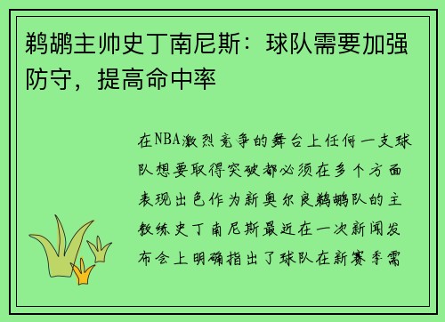鹈鹕主帅史丁南尼斯：球队需要加强防守，提高命中率