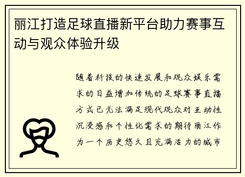 丽江打造足球直播新平台助力赛事互动与观众体验升级
