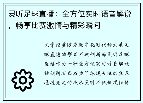 灵听足球直播：全方位实时语音解说，畅享比赛激情与精彩瞬间