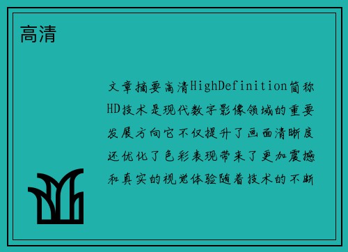 高清